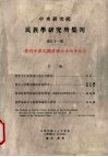 中央研究院民族学研究所集刊  庆祝中华民国建国七十周年纪念 封面