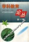 学科教育论丛 封面