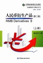 人民币衍生产品  上 封面