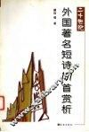 二十世纪外国著名短诗101首赏析 封面