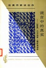 谎言中的真实  巴尔加斯·略萨谈创作 封面