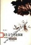 报告文学理论探新 封面