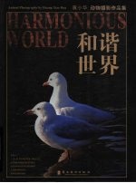 和谐世界  黄小华动物摄影作品集 封面