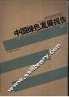 中国绿色发展报告  1 封面