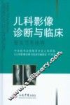 儿科影像诊断与临床  头颈与神经系统卷 封面