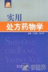 实用处方药物学 封面