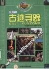 古迹寻踪 封面