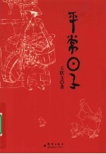 平常日子 封面
