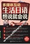 多媒体互动生活日语想说就会说 封面