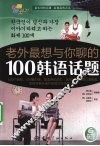 老外最想与你聊的100韩语话题 封面