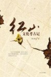 红山文化考古记 封面