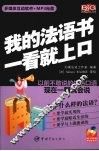 我的法语书一看就上口 封面