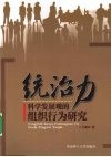 统治力  科学发展观的组织行为研究 封面