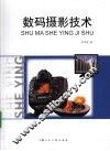 数码摄影技术 封面