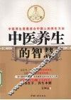 中医养生的智慧 封面