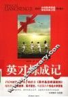 英才炼成记 封面