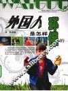 外国人是怎样环保的 封面