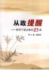 从政提醒  领导干部必修的25课 封面