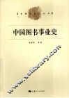中国图书事业史 封面