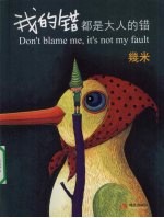 我的错都是大人的错 封面