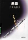 悲剧与人类意识 封面