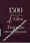1500个最有用的法语词汇 封面