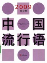 中国流行语2009发布榜 封面