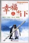 幸福在当下 封面