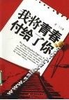 我将青春付给了你 电子书封面