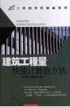 建筑工程量快速计算新方法 封面