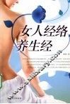 女人经络养生经 封面