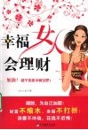 幸福女人会理财 封面