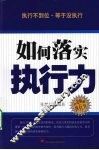 如何落实执行力 封面