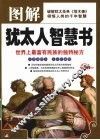图解犹太人智慧书 封面