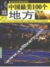 中国最美100个地方 封面