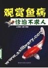 观赏鱼病诊治不求人 封面