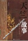 天竺故事  走近智慧王国 感受异域文明  图文珍藏版 封面