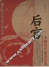 后宫  中国历代皇后正传 封面