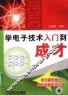 学电子技术入门到成才 封面