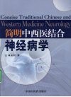 简明中西医结合神经病学 封面