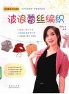 波浪蕾丝编织 封面