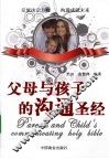 父母与孩子的沟通圣经 封面
