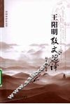 王阳明散文选译 封面