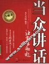 当众讲话  让掌声响起 封面