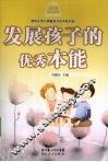 发展孩子的优秀本能 封面