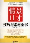 情景口才技巧与素材全书 封面