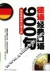 德语经典口语900句 封面