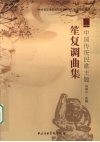 中国传统民歌主题笙复调曲集 封面