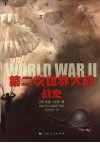 第二次世界大战战史 封面