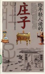 给年轻人读的庄子 封面